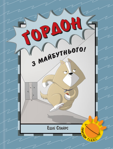 Ґордон з майбутнього... Ґордон з майбутнього...