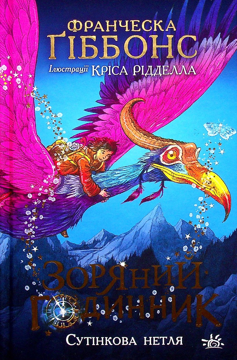 Зоряний годинник. Су... Зоряний годинник. Су...