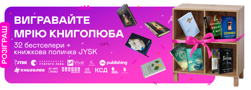 Розіграш полички JYSK з книжками до Дня книгодарування