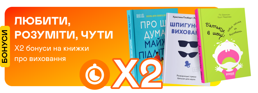 Подвійні швидкі бонуси на книжки про виховання дітей та підлітків