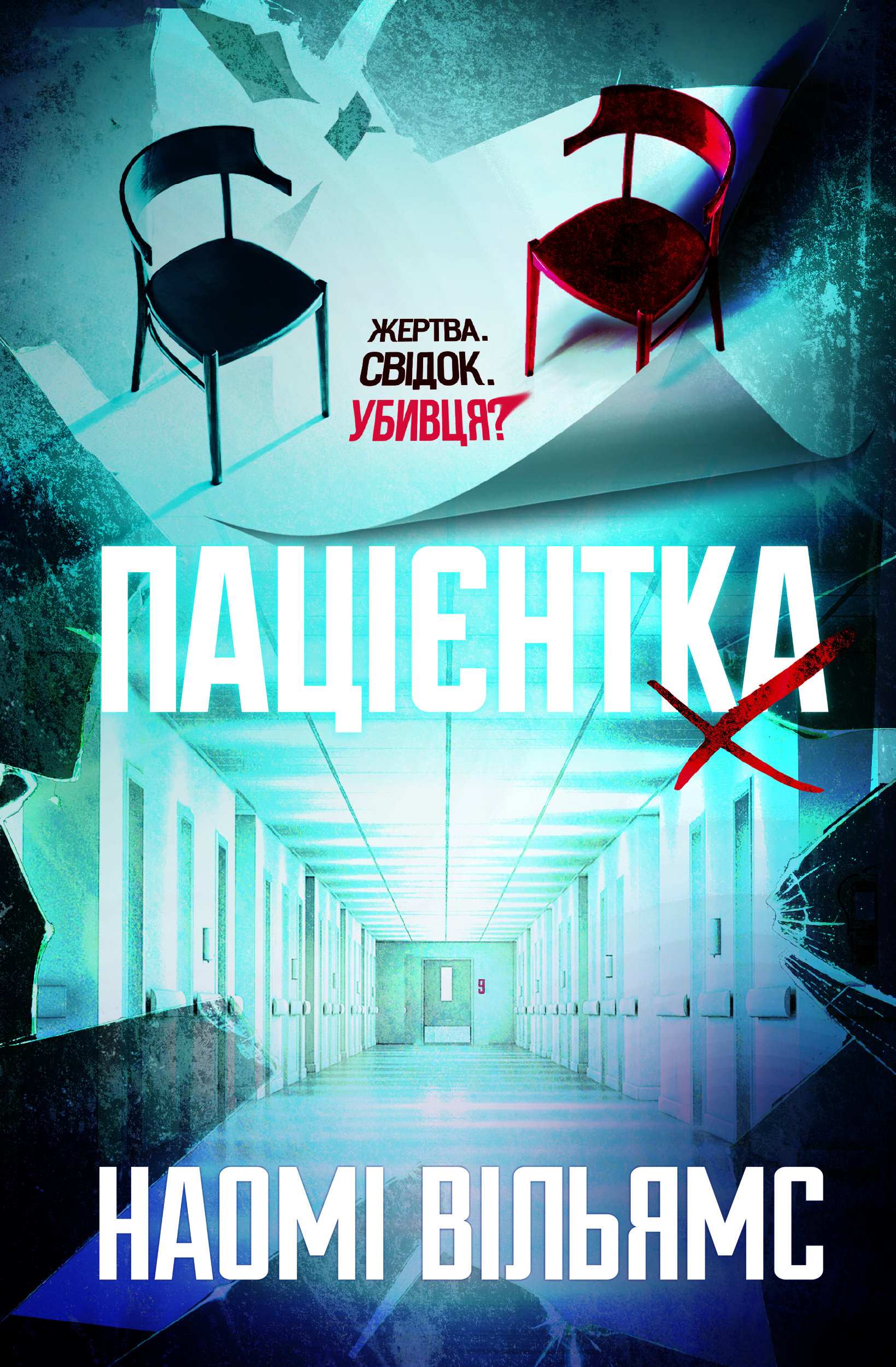 Електронна книга Пацієнтка Х, або Жінка з палати №9