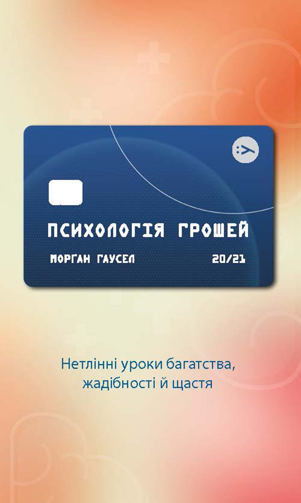 Електронна книга Психологія грошей. Нетлінні уроки багатства, жадібності й щастя