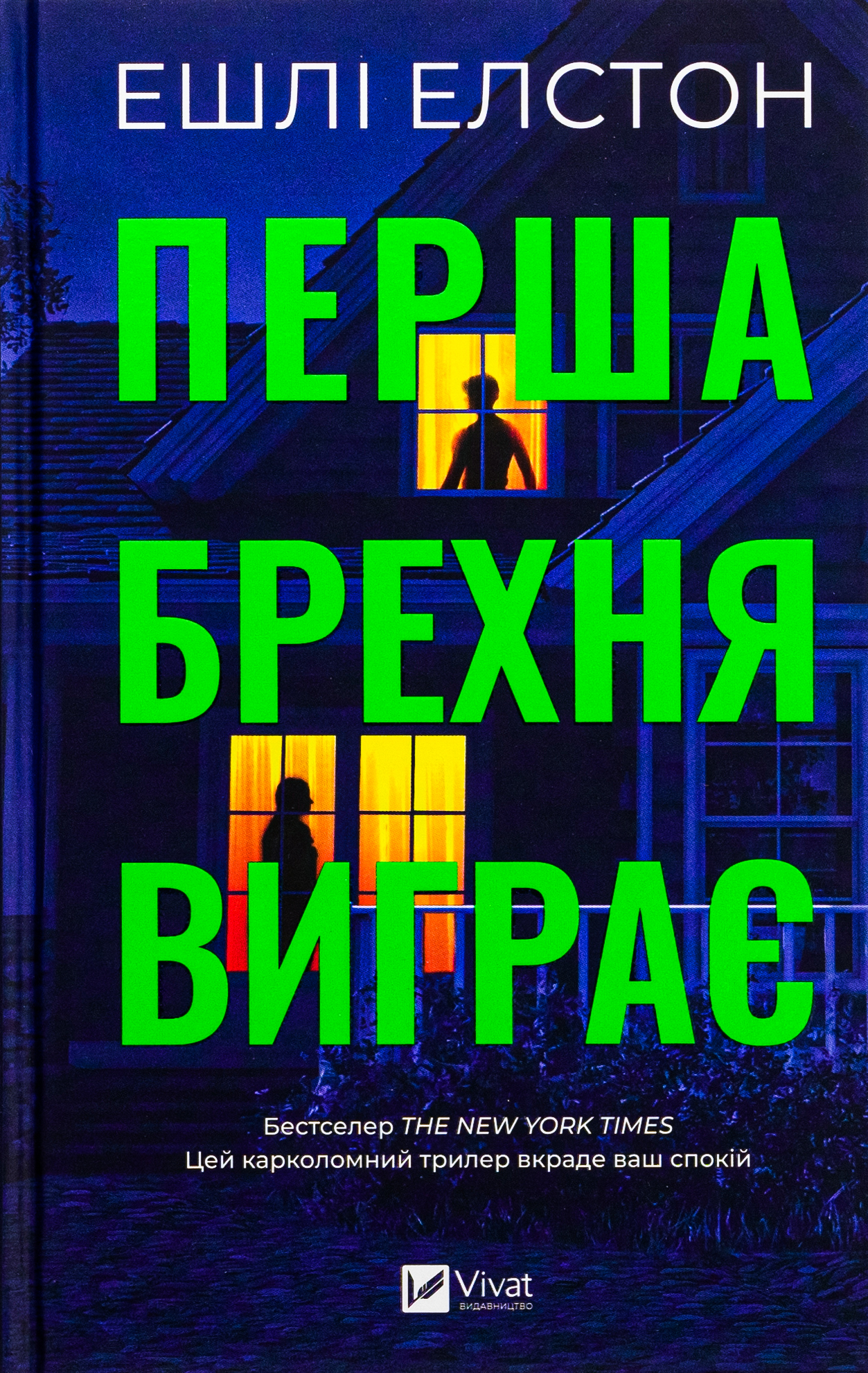  Перша брехня виграє...