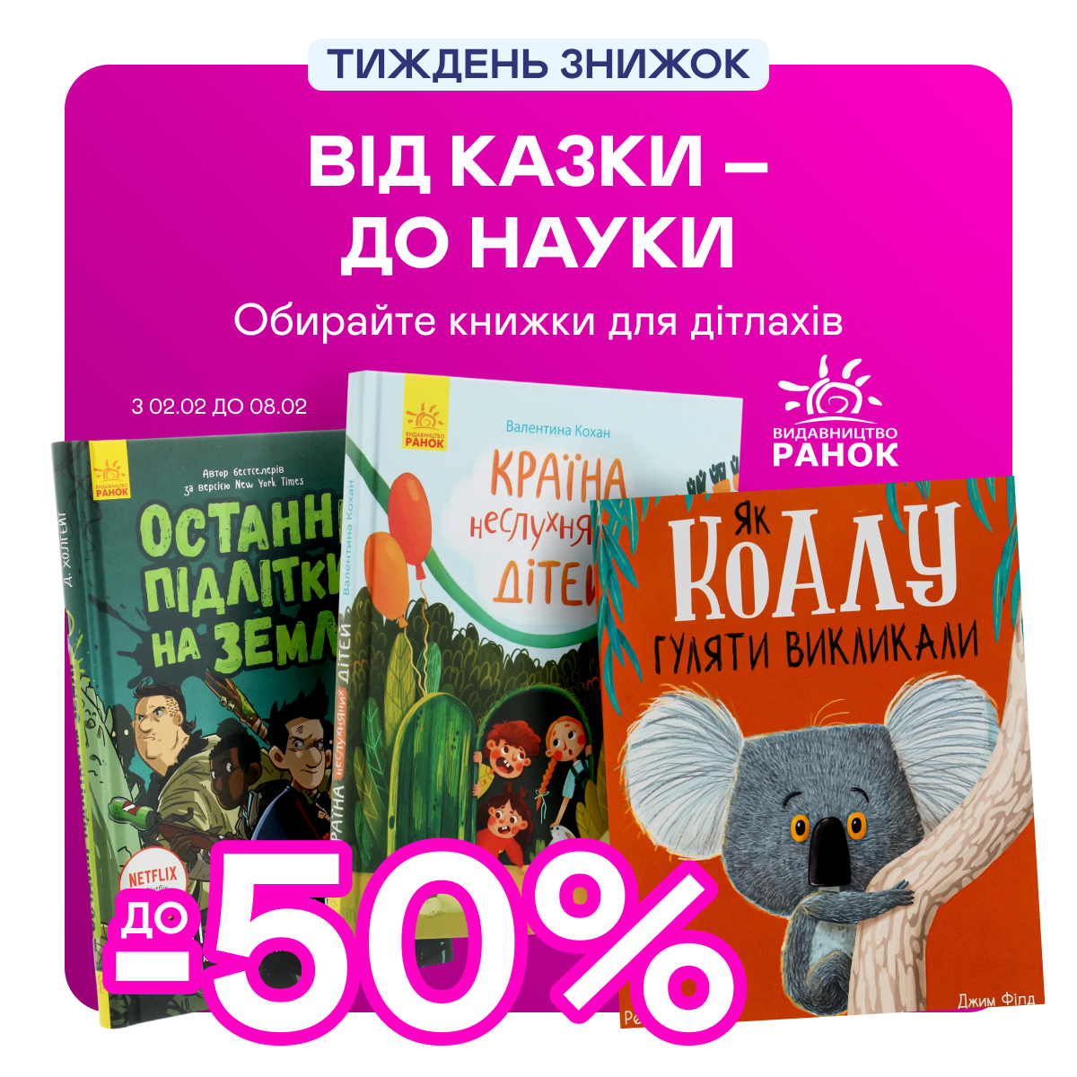 Видавництво тижня! До -50% на книжки від «Ранку»