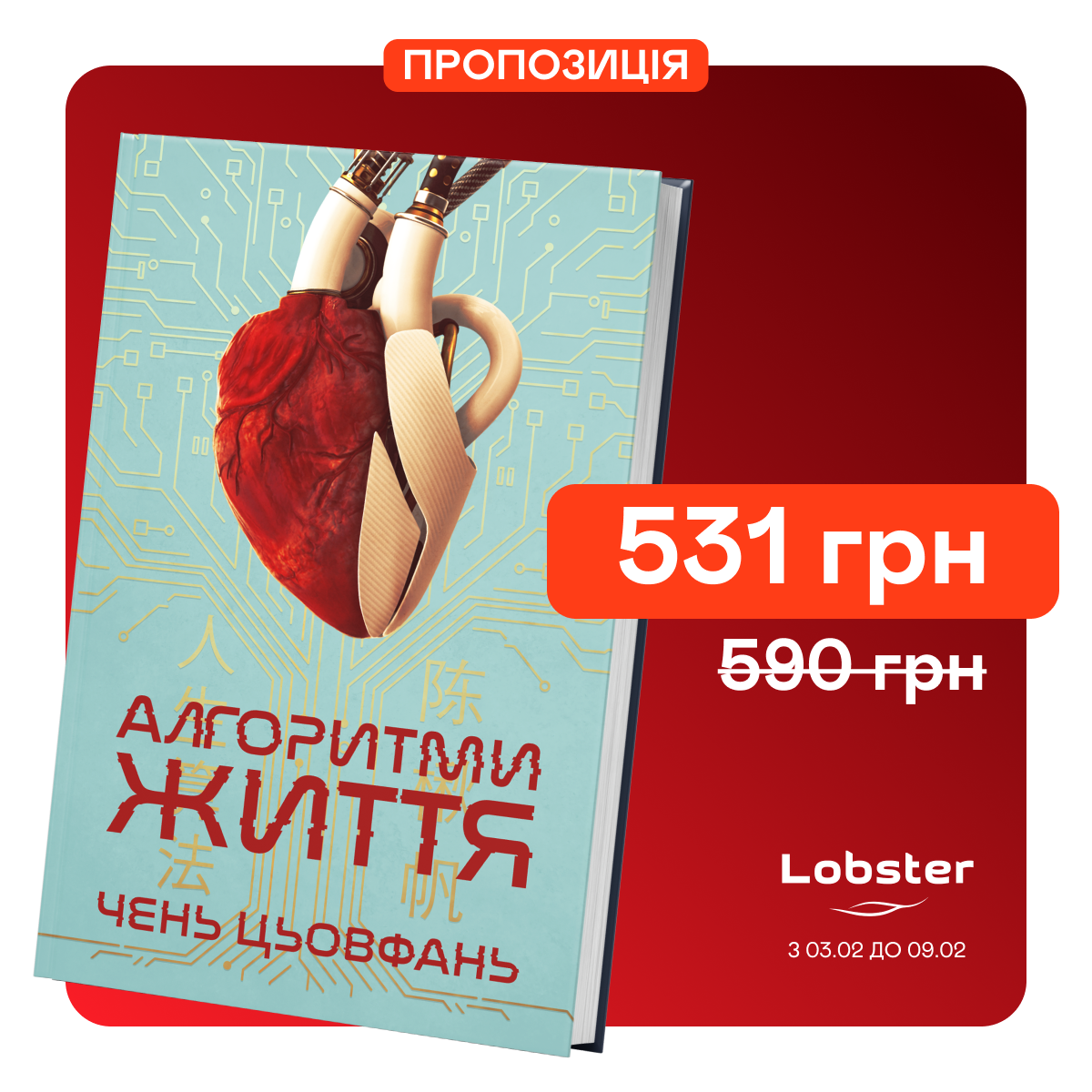 Знижка 10% на книгу "Алгоритми життя"