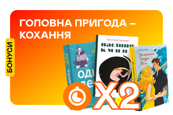 Подвійні швидкі бонуси на любовну прозу