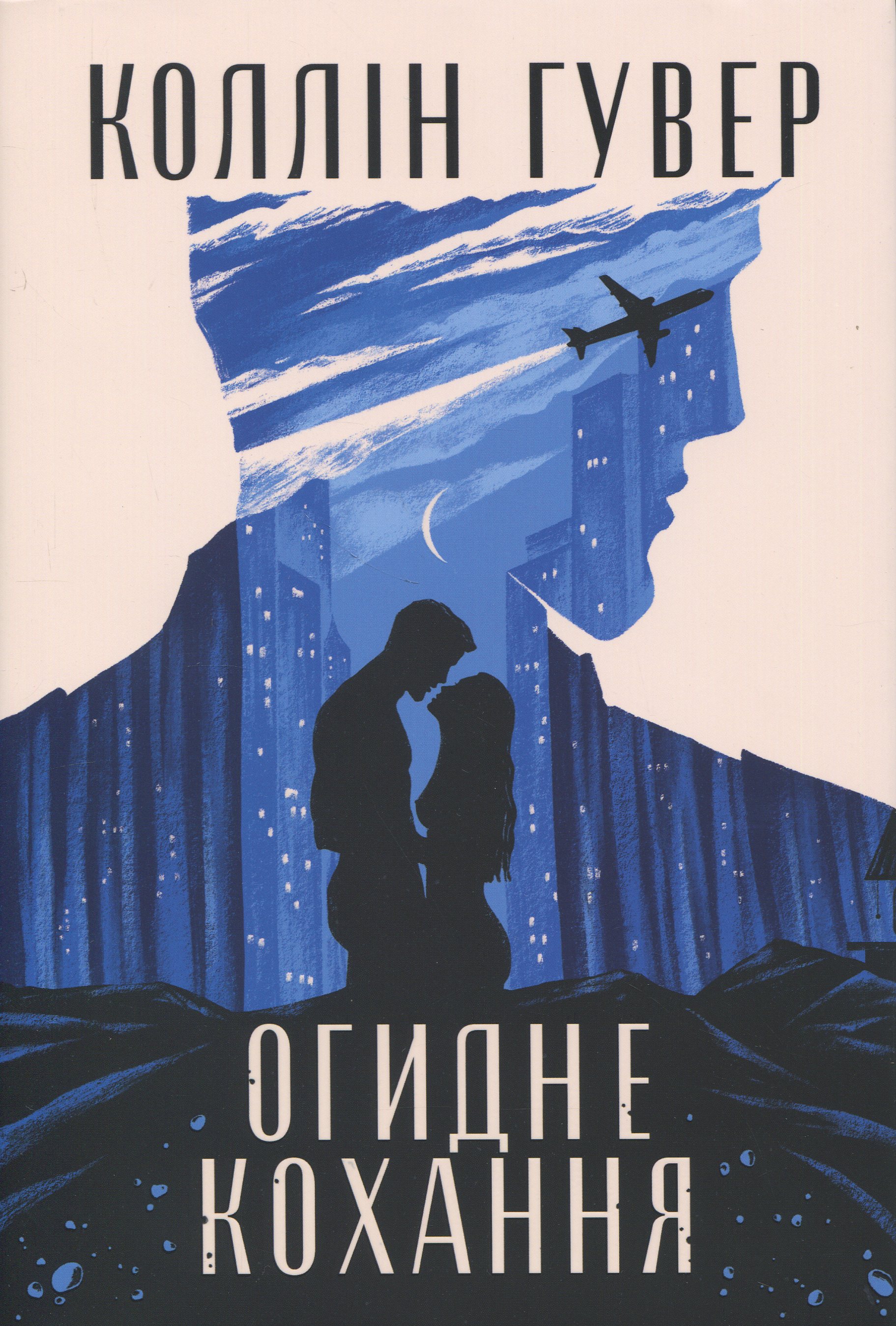 Книга Огидне кохання