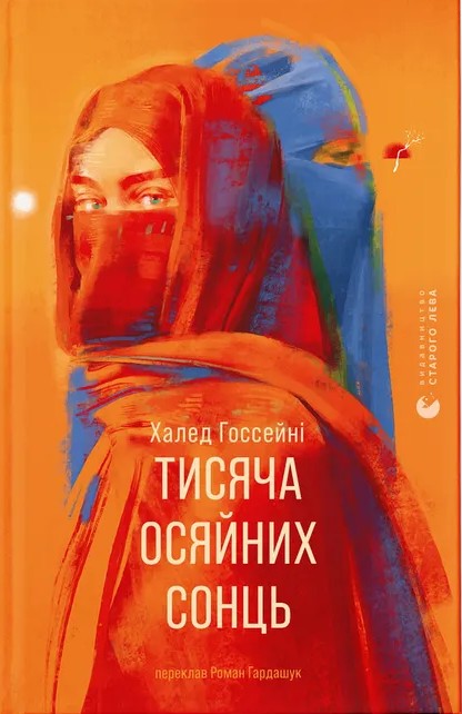 Тисяча осяйних сонць...