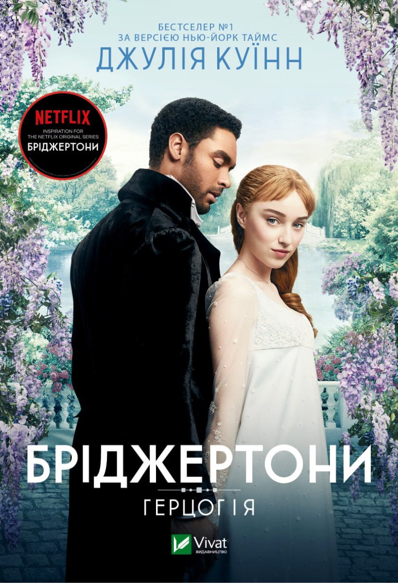 Бріджертони. Книга 1... Бріджертони. Книга 1...