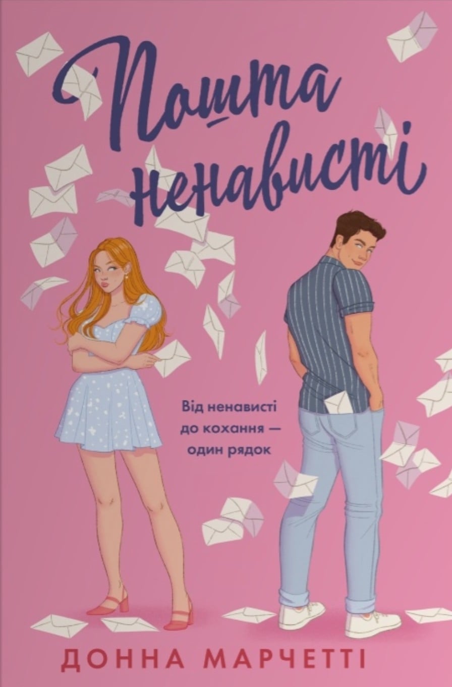 Книга Пошта ненависті