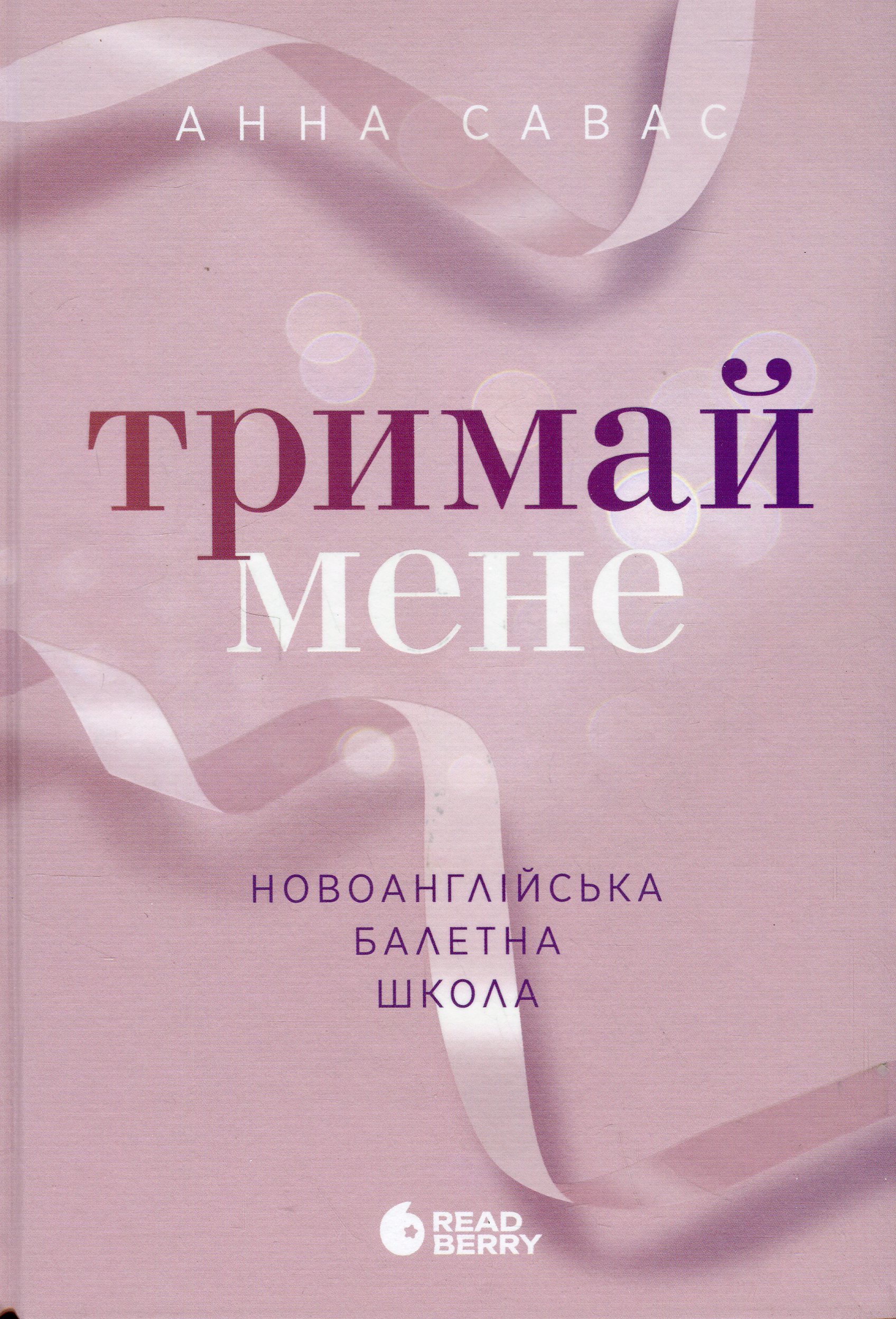 Тримай мене. Новоанг...