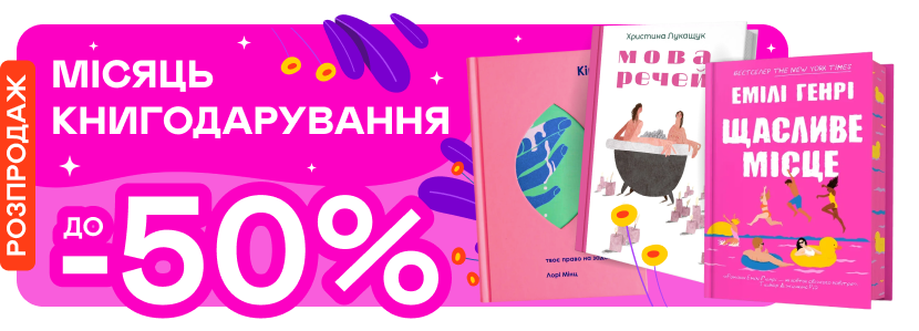 До -50% на книжки до Дня книгодарування