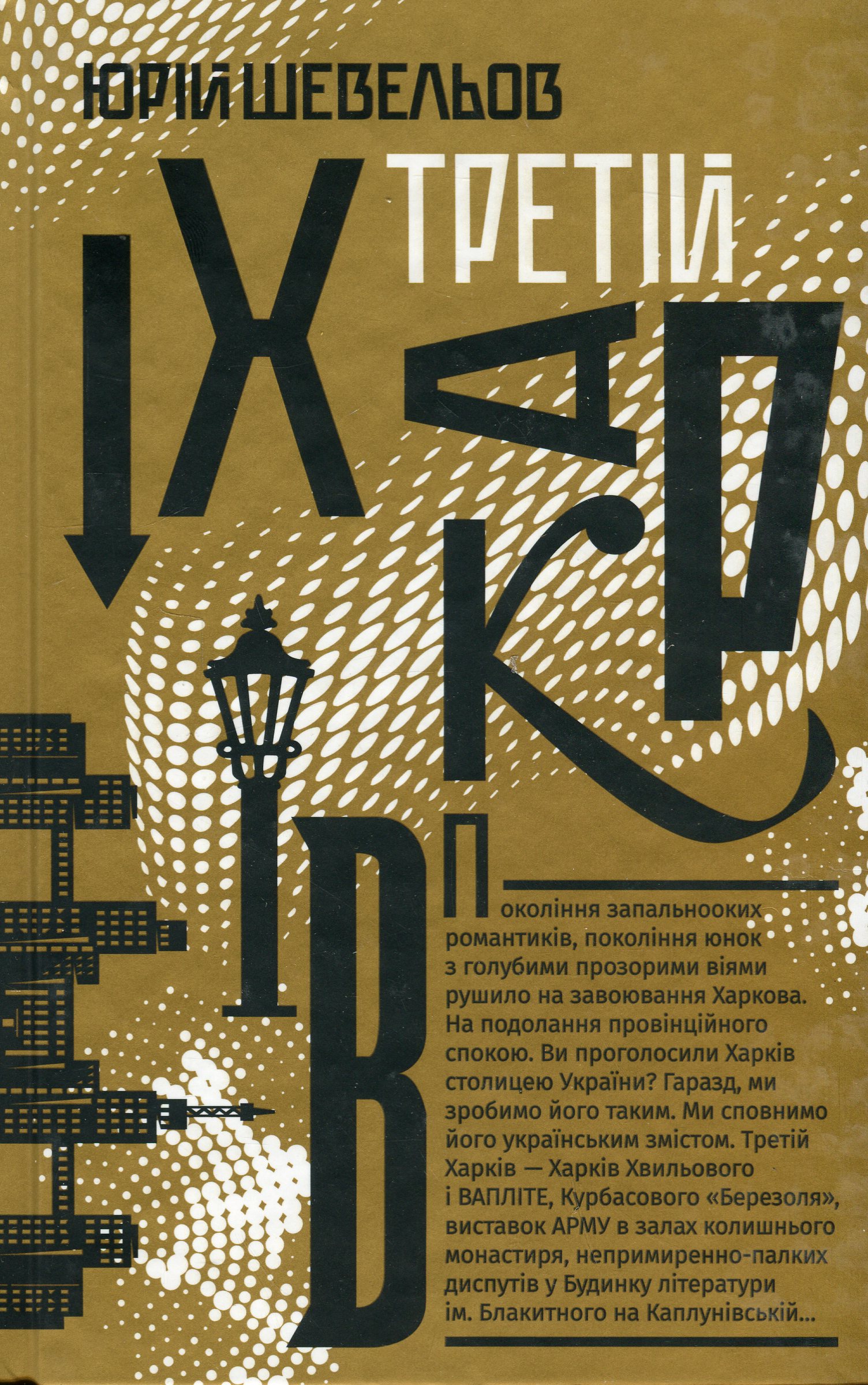 Книга Третій Харків