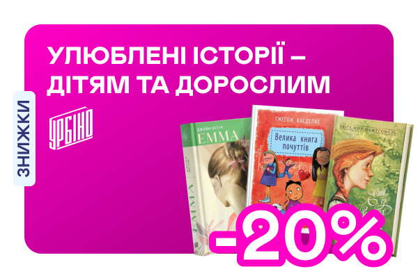 Видавництво тижня! До -20% на книжки від видавництва «Урбіно»