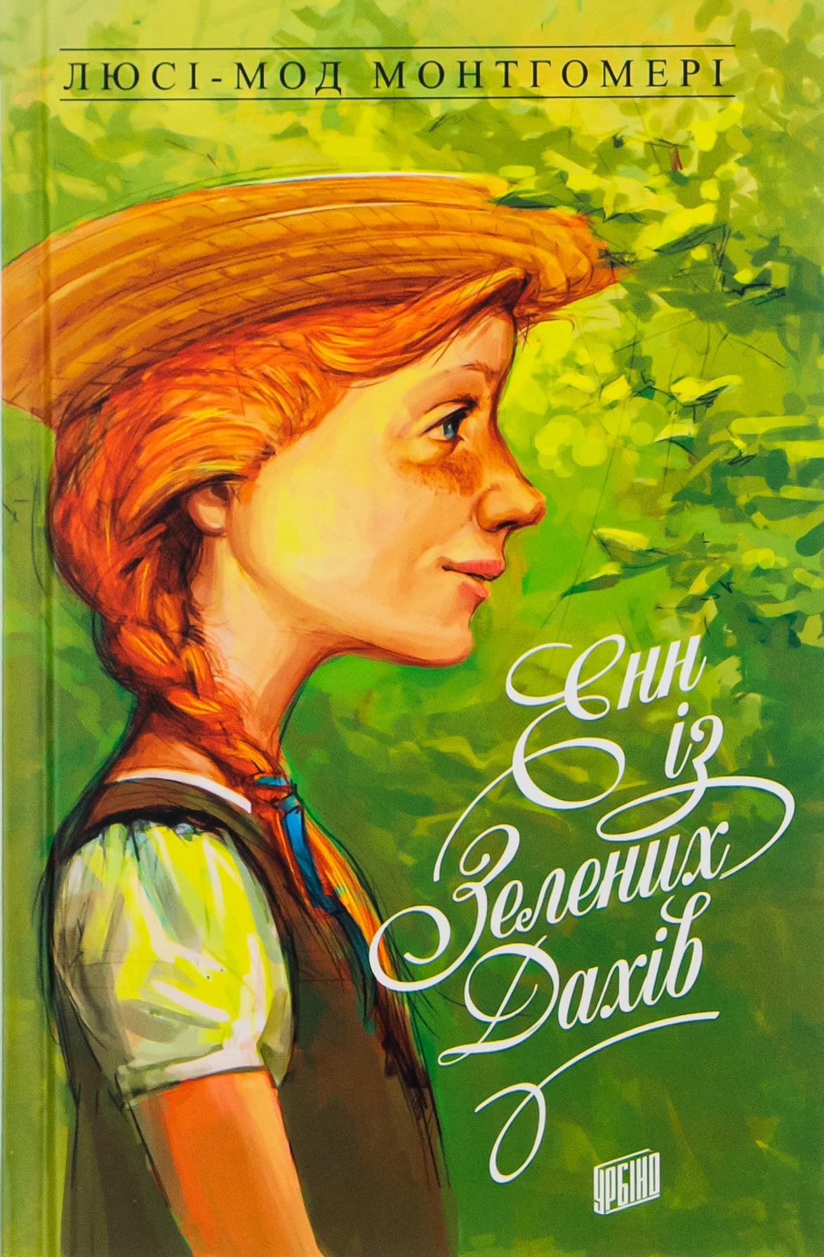 Енн із Зелених Дахів...