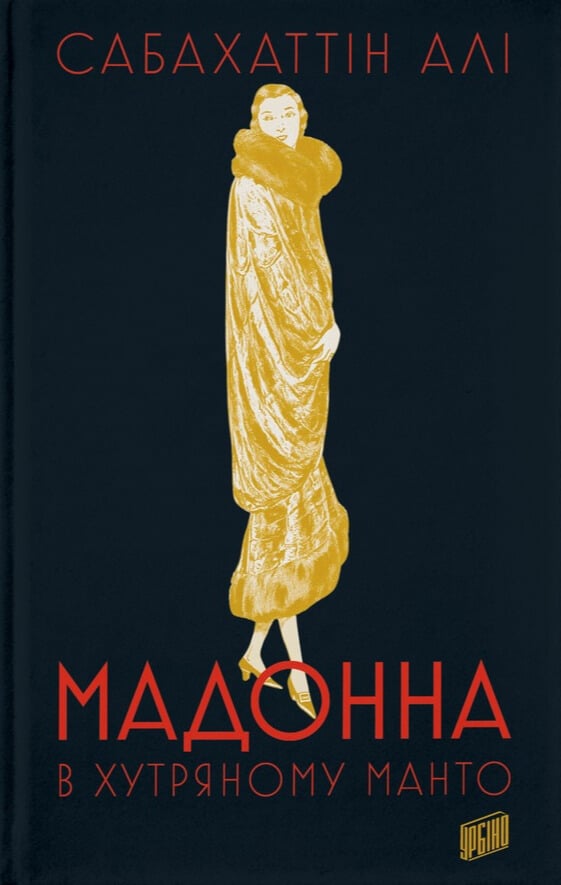 Мадонна в хутряному ...