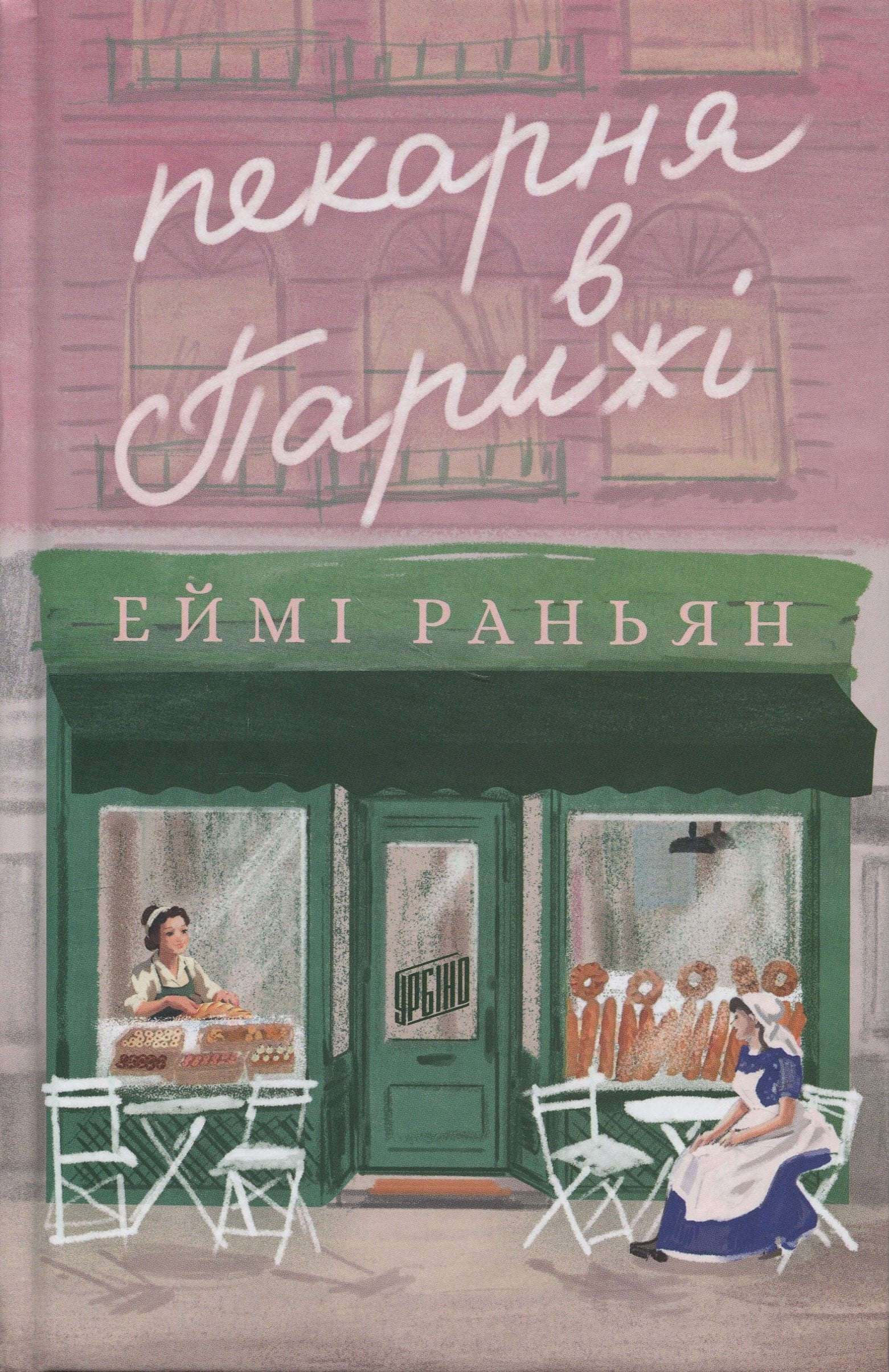 Книга Пекарня в Парижі