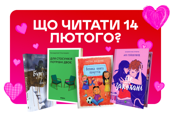 Що читати 14 лютого?