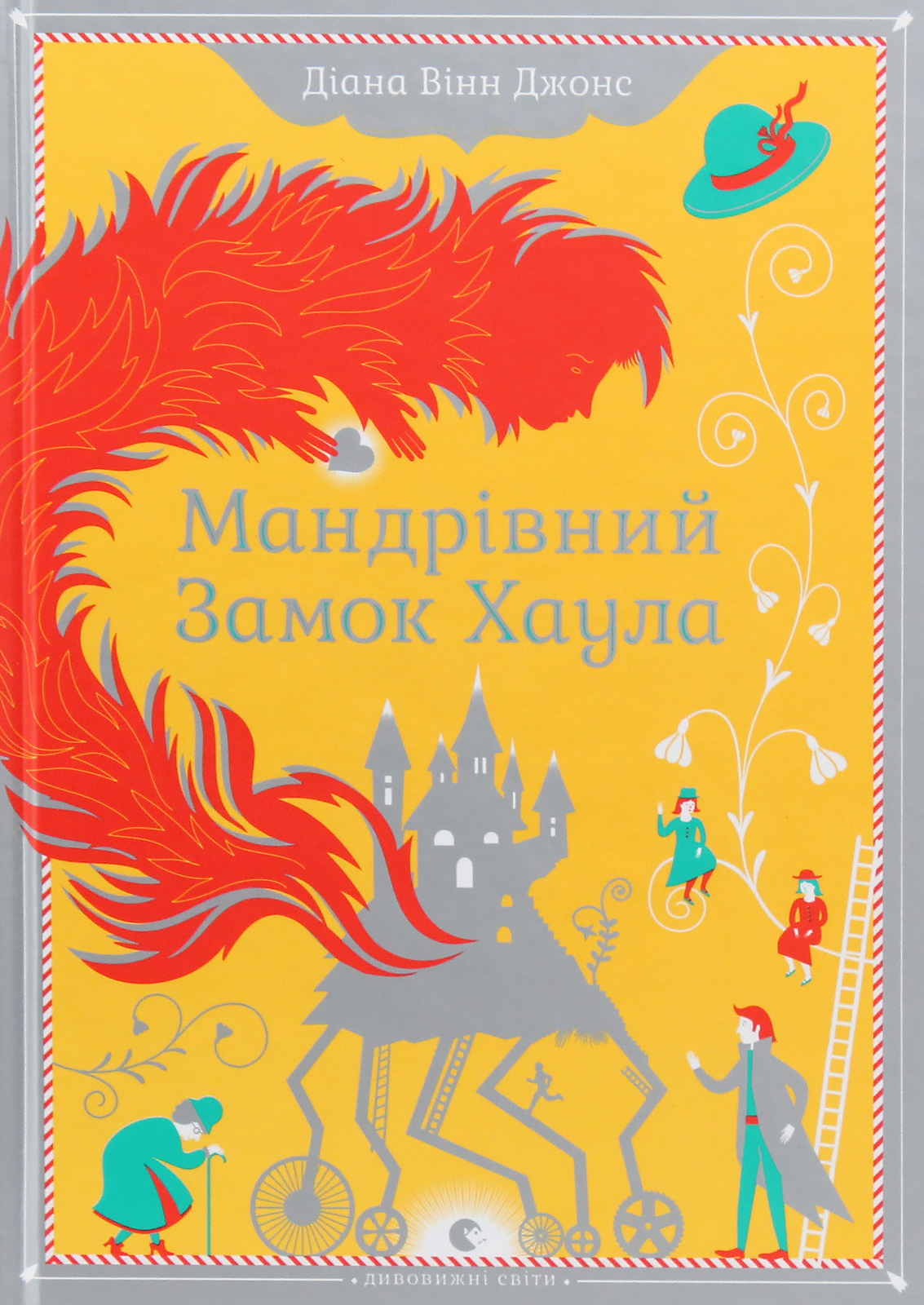 Мандрівний замок Хау...