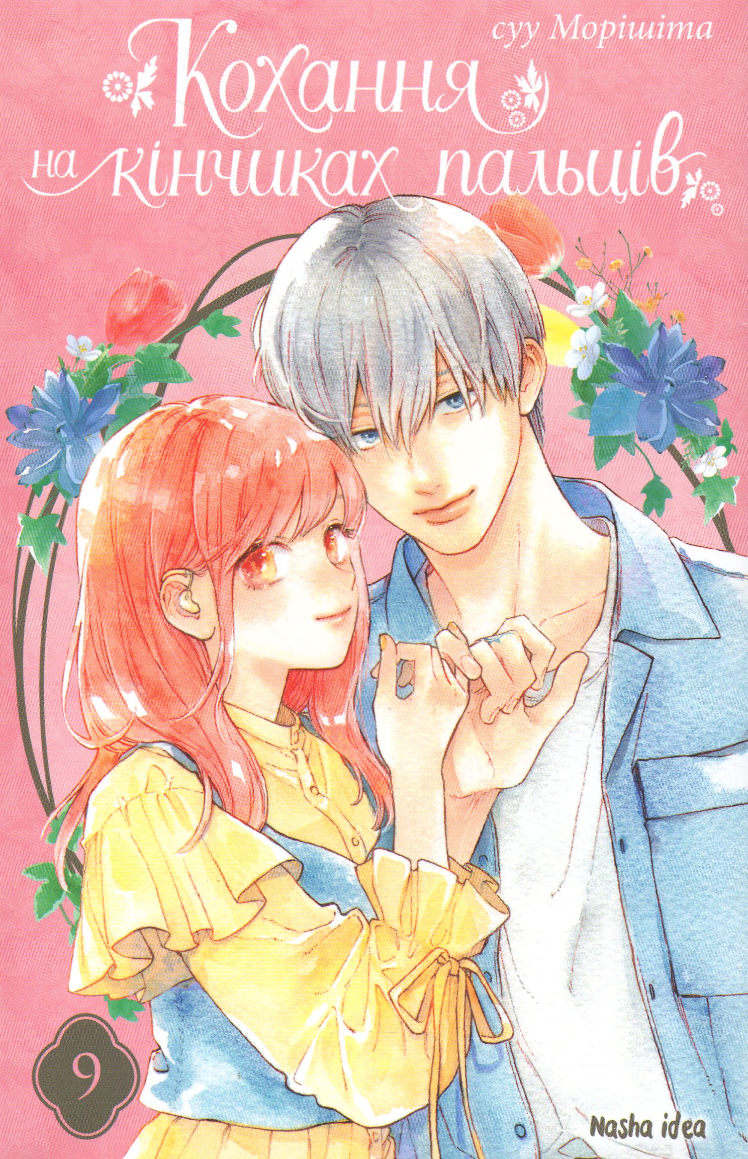 Кохання на кінчиках ...