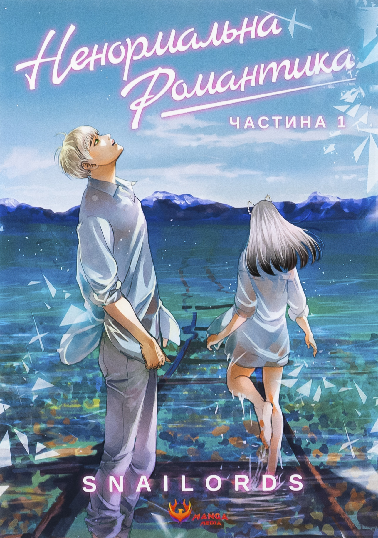 Ненормальна романтик...