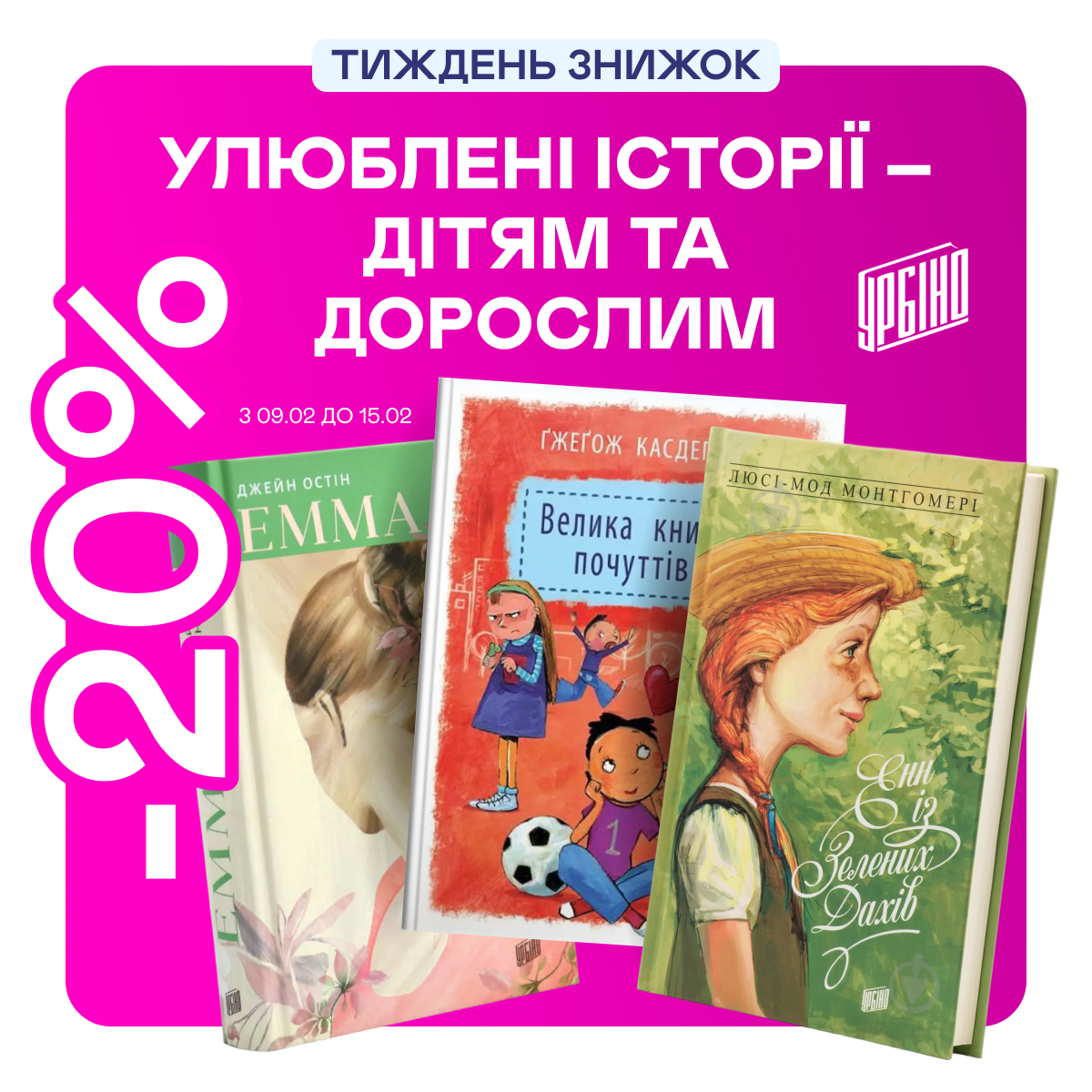 Видавництво тижня! До -20% на книжки від видавництва «Урбіно»