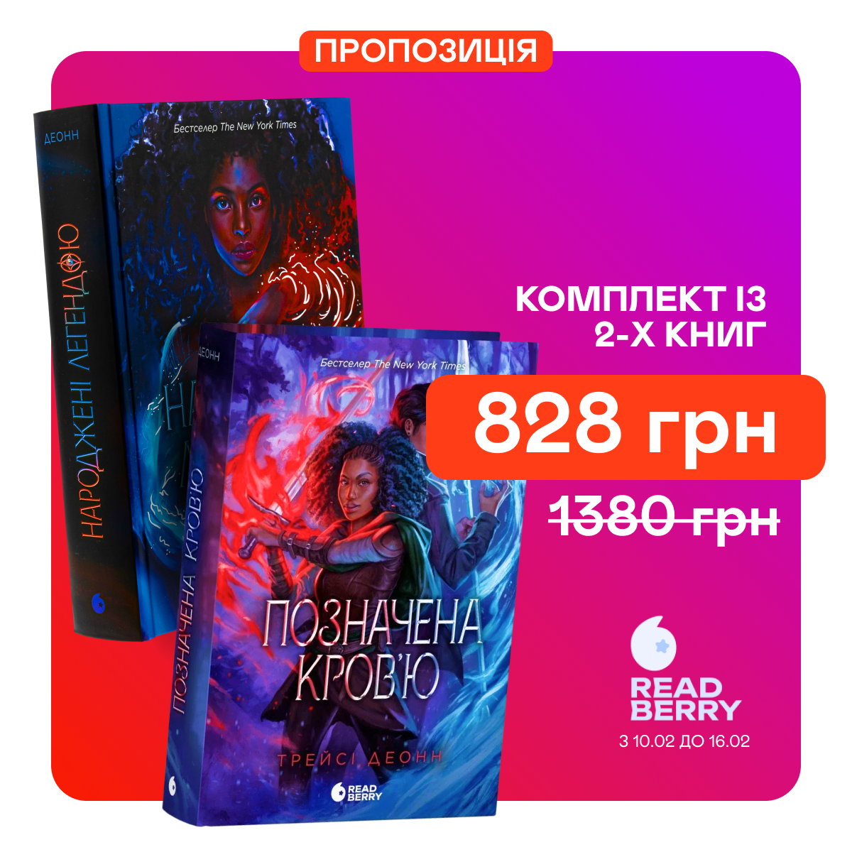 Комплект книг "Народжені легендою" зі знижкою 40%
