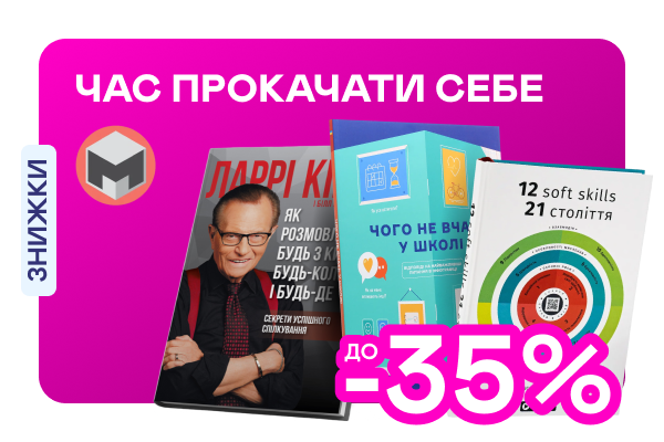 Видавництво тижня! До -35% на книжки від «Моноліт-Bizz»