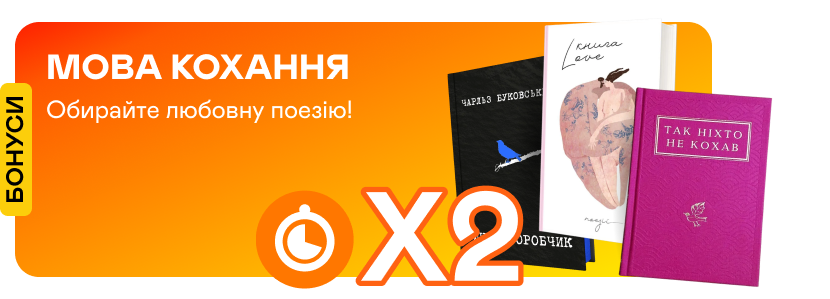 Подвійні швидкі бонуси на любовну поезію до Дня закоханих