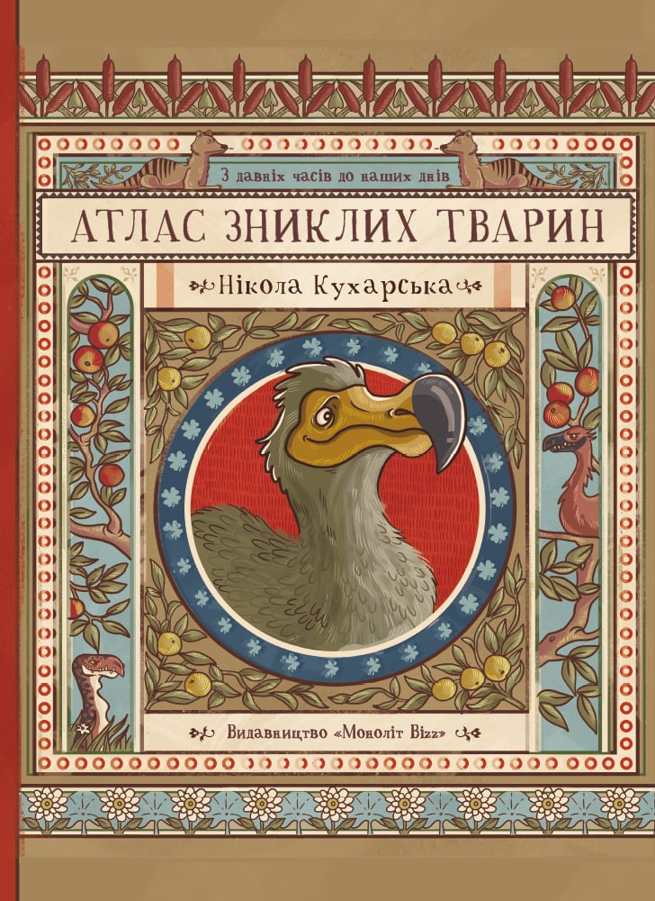 Атлас зниклих тварин...