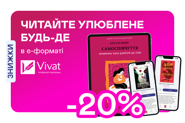 Е-видавництво тижня! До -20% на книжки від Vivat