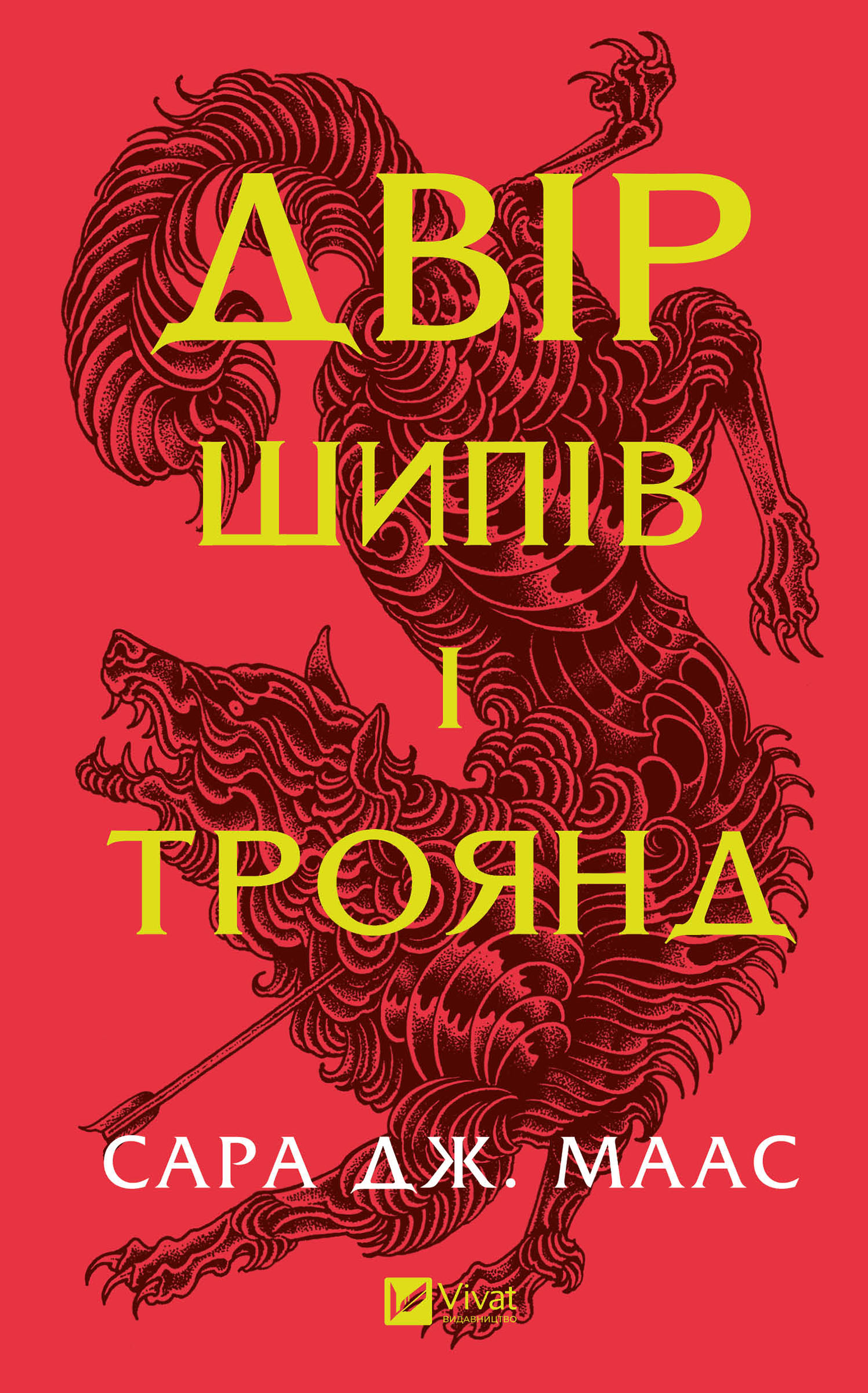 Електронна книга Двір шипів і троянд. Книга 1