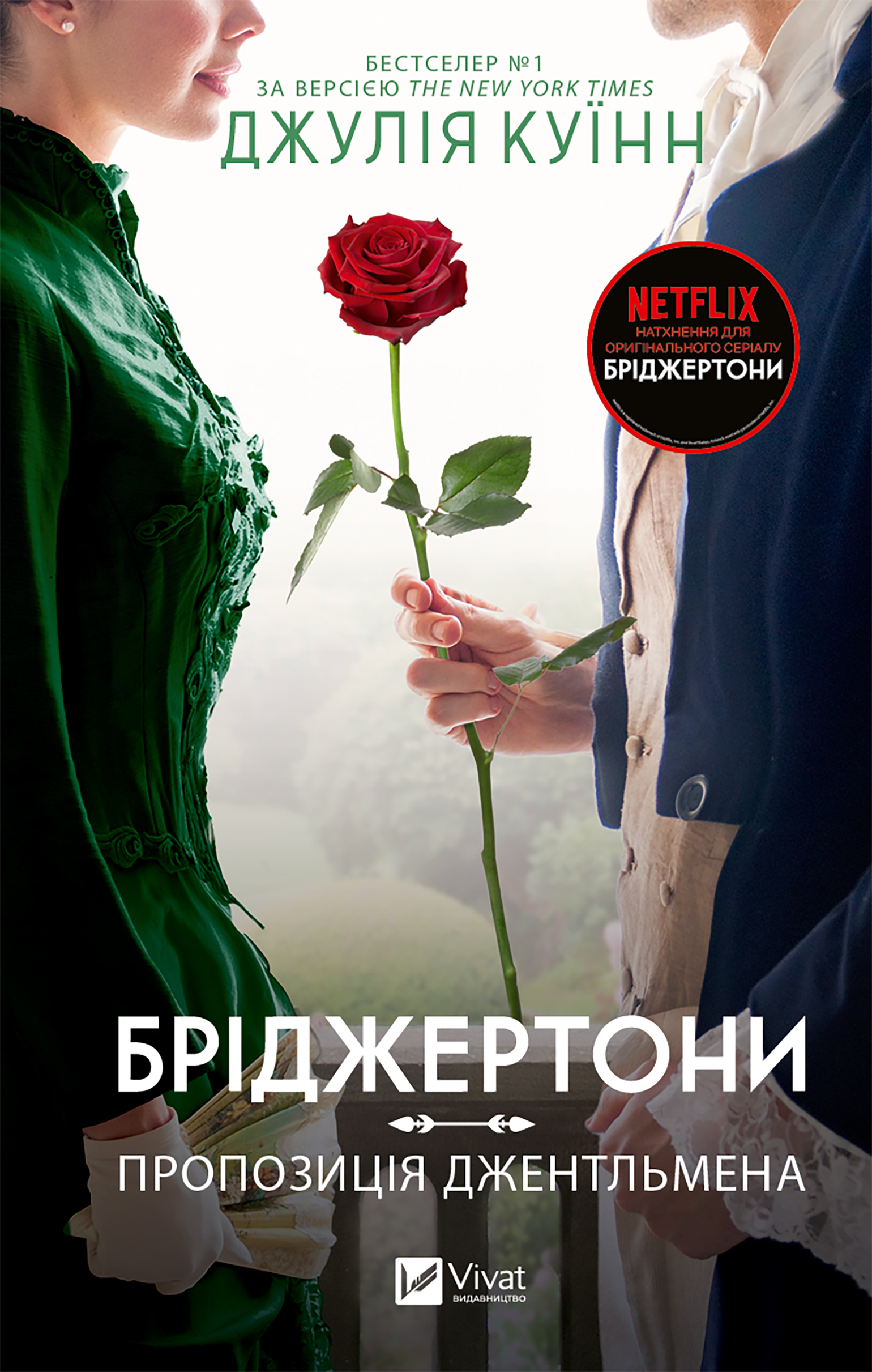 Електронна книга Бріджертони. Пропозиція джентельмена