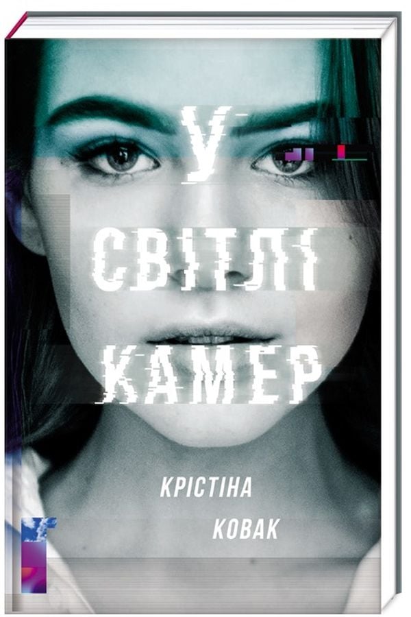 Книга У світлі камер