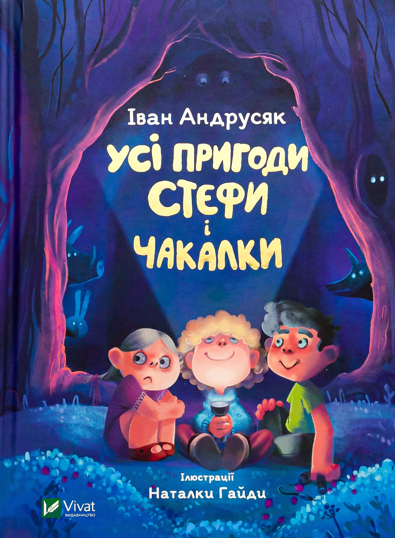 Усі пригоди Стефи і ...