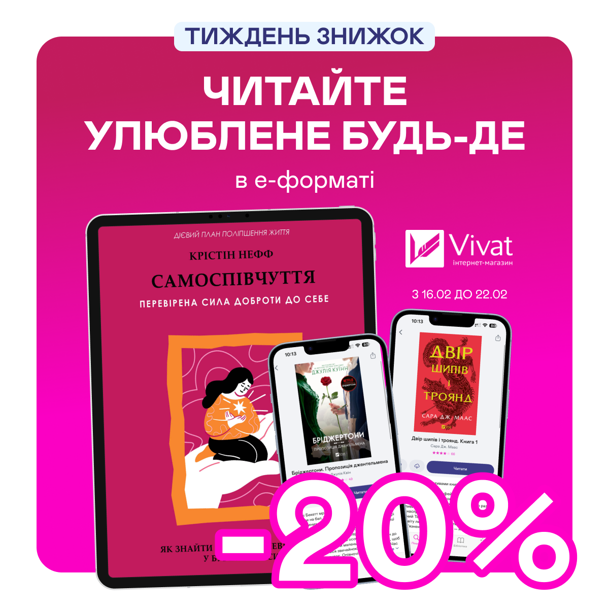Е-видавництво тижня! До -20% на книжки від Vivat