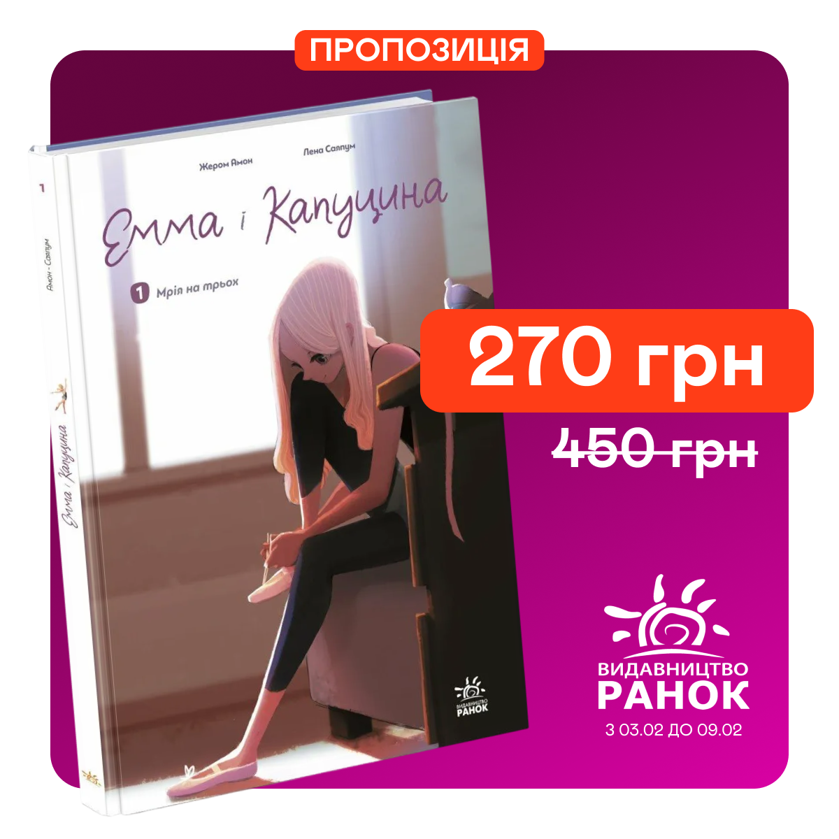 Знижка 40% на комікс "Емма і Капуцина. Мрія на трьох"