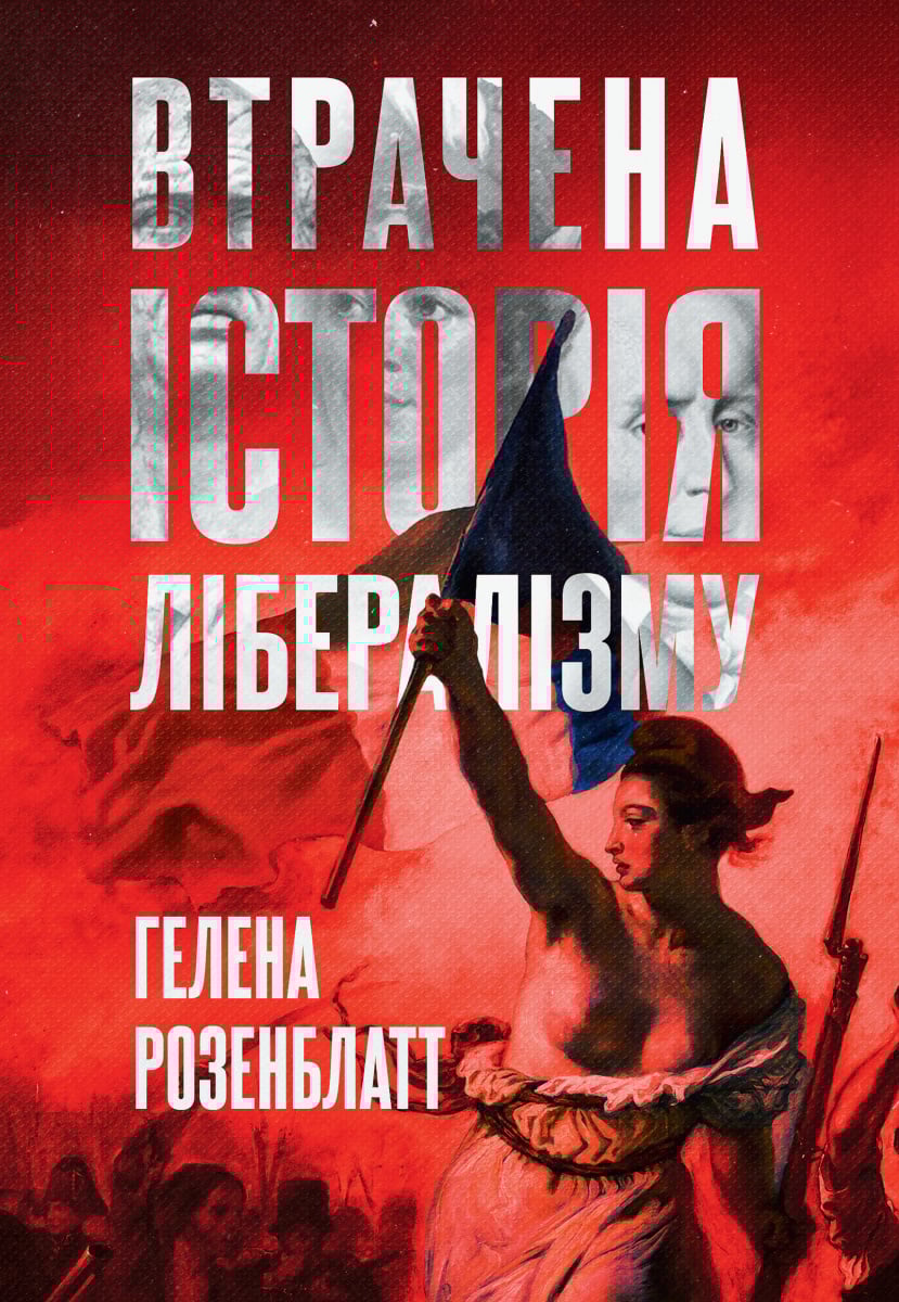 Втрачена історія ліб...