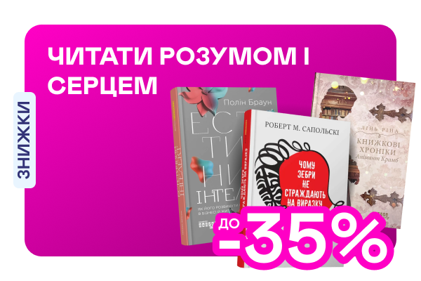 Видавництво тижня! До -35% на книжки від «Фабули»