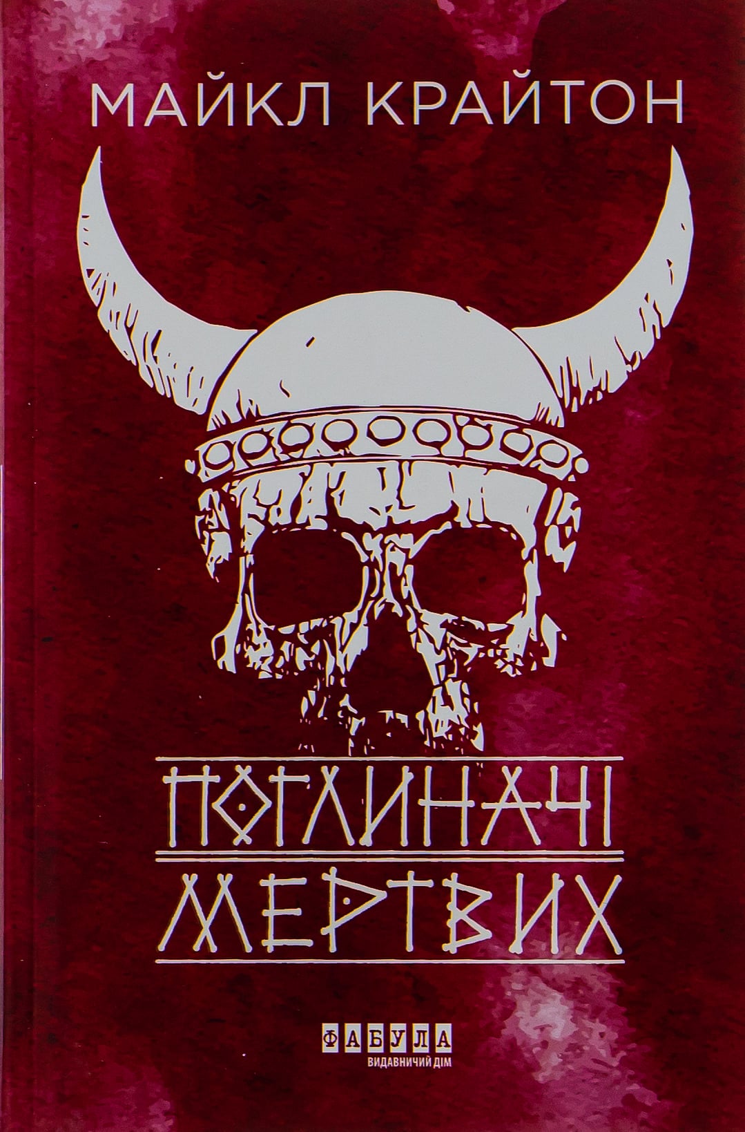 Книга Поглиначі мертвих