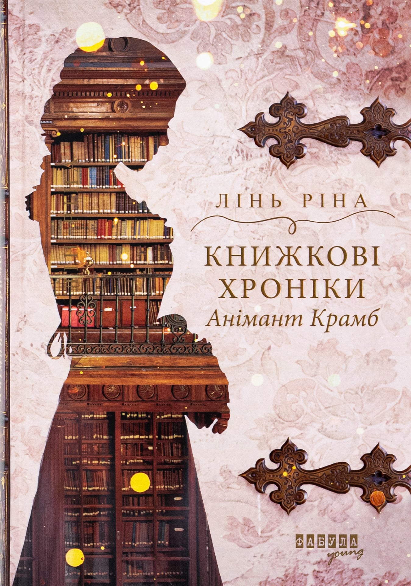Книжкові хроніки Ані... Книжкові хроніки Ані...
