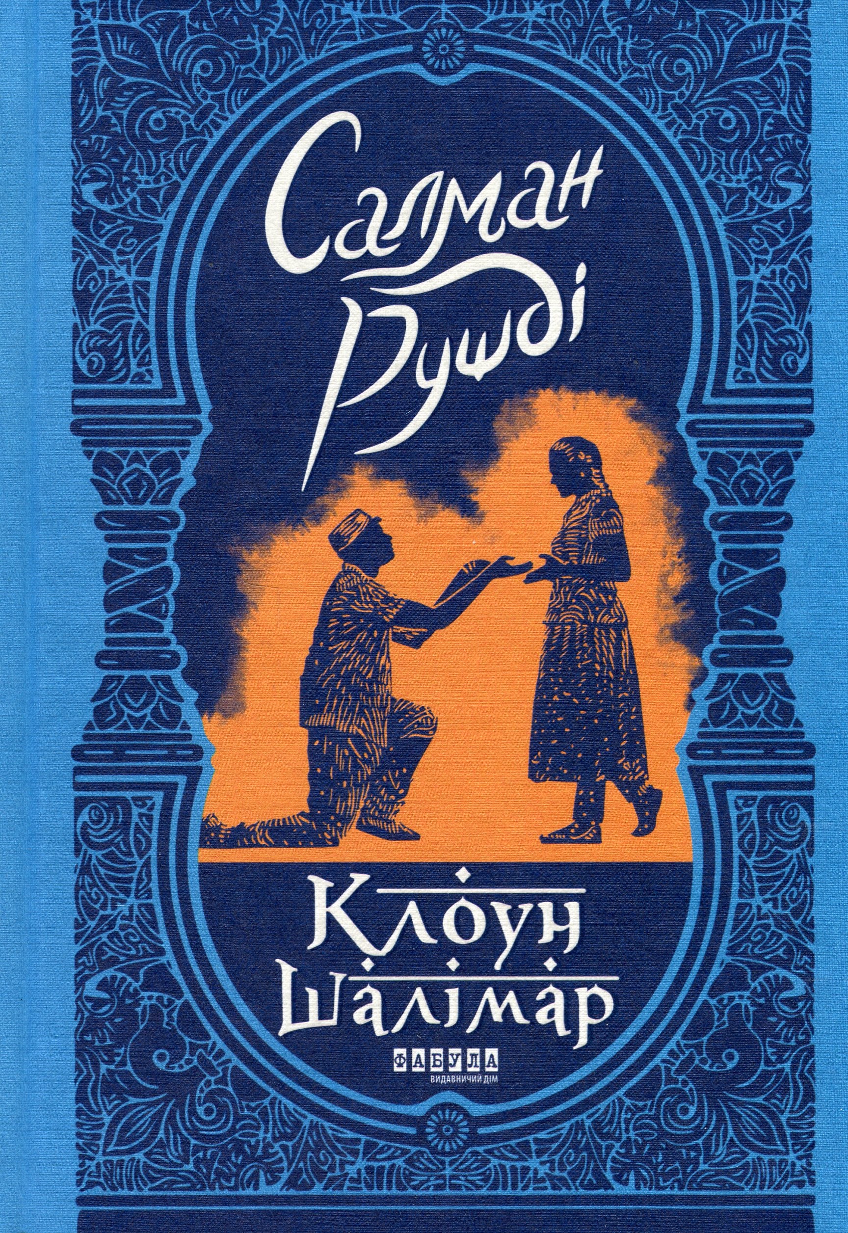 Книга Клоун Шалімар