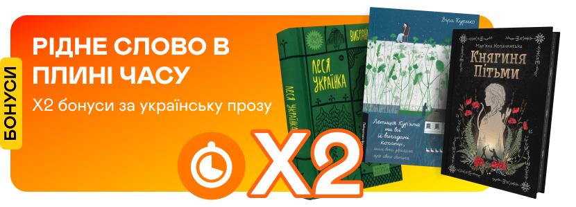 Подвійні швидкі бонуси за українську прозу