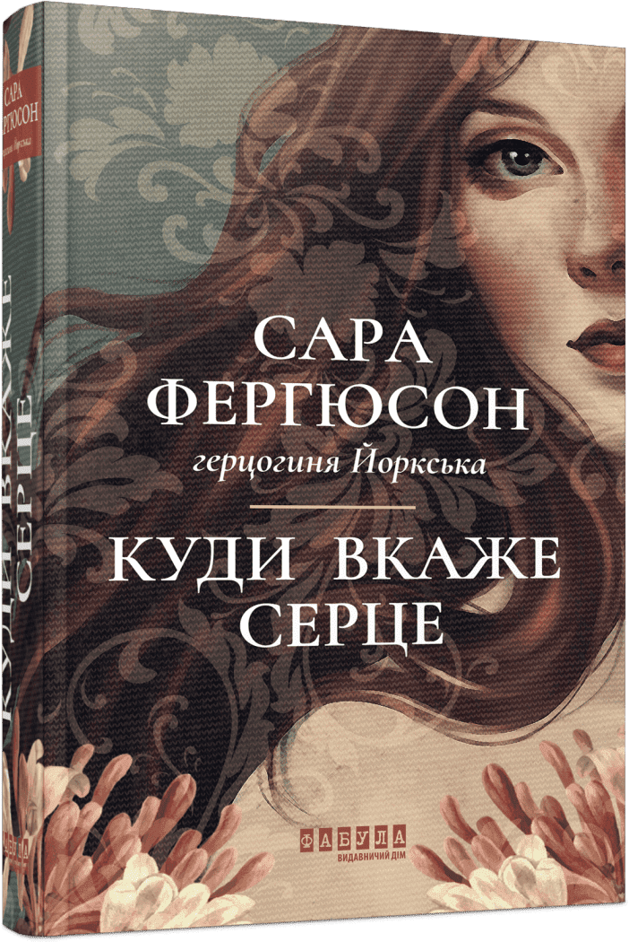 Книга Куди вкаже серце