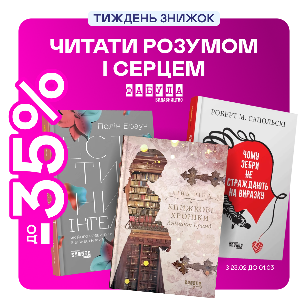Видавництво тижня! До -35% на книжки від «Фабули»