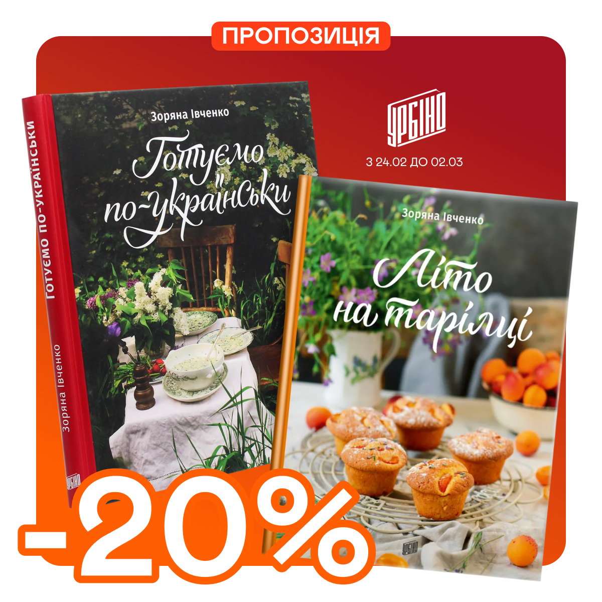 Знижка 20% на кулінарні книги Зоряни Івченко