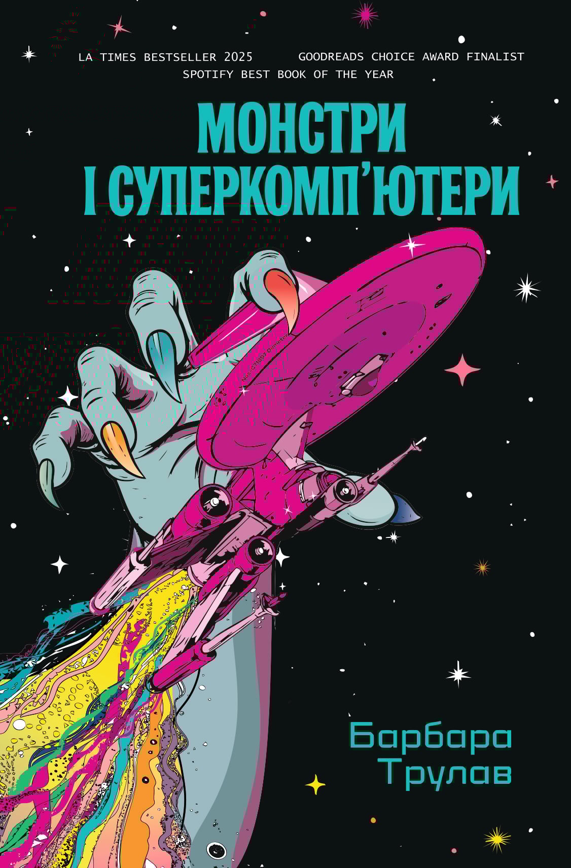 Монстри і суперкомп’...