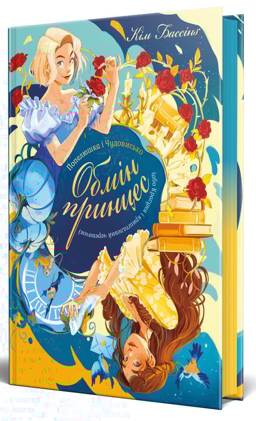 Попелюшка і Чудовись...