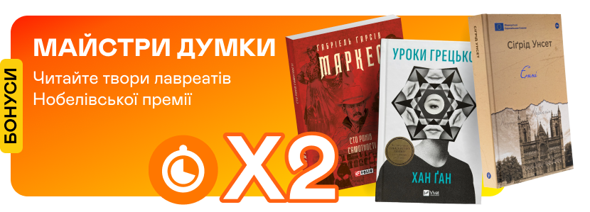 Подвійні швидкі бонуси на твори лавреатів Нобелівської премії з літератури