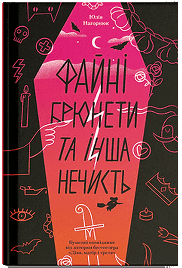 Файні брюнети та інш...